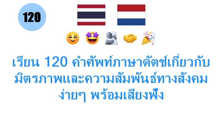 เรียน 120 คำศัพท์ภาษาดัตช์เกี่ยวกับมิตรภาพและความสัมพันธ์ทางสังคม ง่ายๆ พร้อมเสียงฟัง